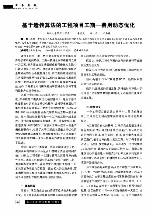 基于遗传算法的工程项目工期一费用动态优化