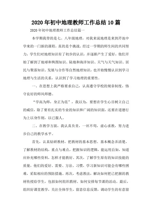 2020年初中地理教师工作总结10篇