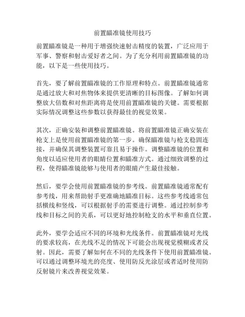 前置瞄准镜使用技巧