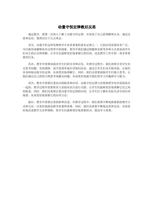 动量守恒定律教后反思