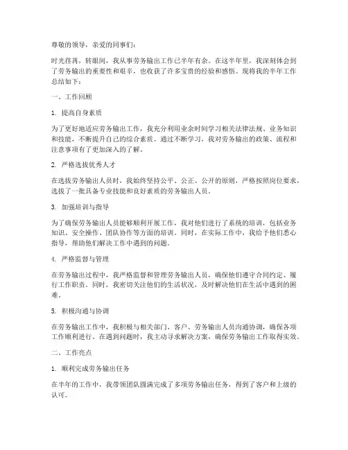 劳务输出半年工作总结