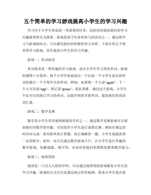 五个简单的学习游戏提高小学生的学习兴趣