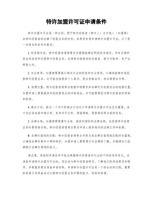 特许加盟许可证申请条件