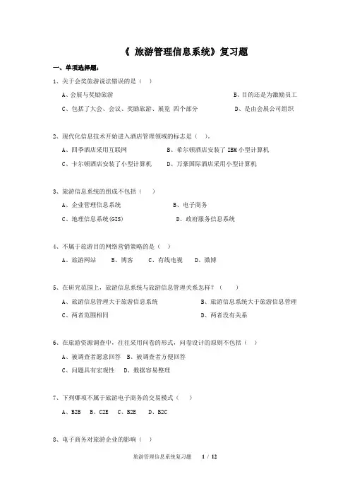 《 旅游管理信息系统》复习题