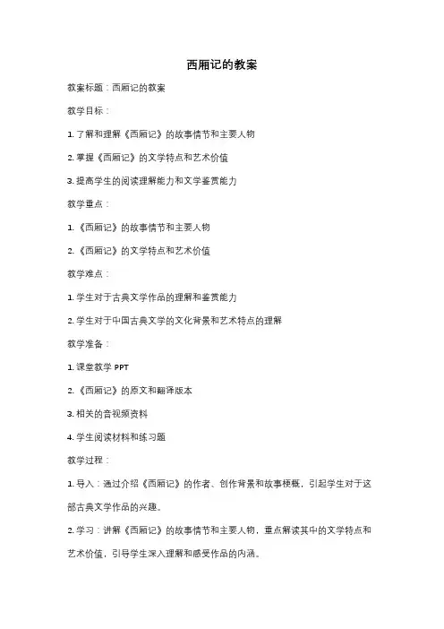 西厢记的教案
