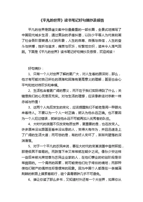《平凡的世界》读书笔记好句摘抄及感悟