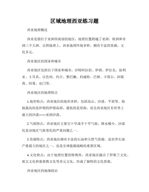 区域地理西亚练习题