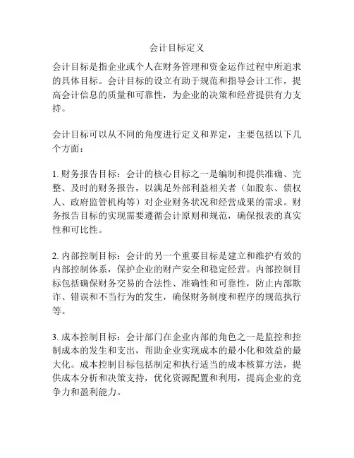 会计目标定义