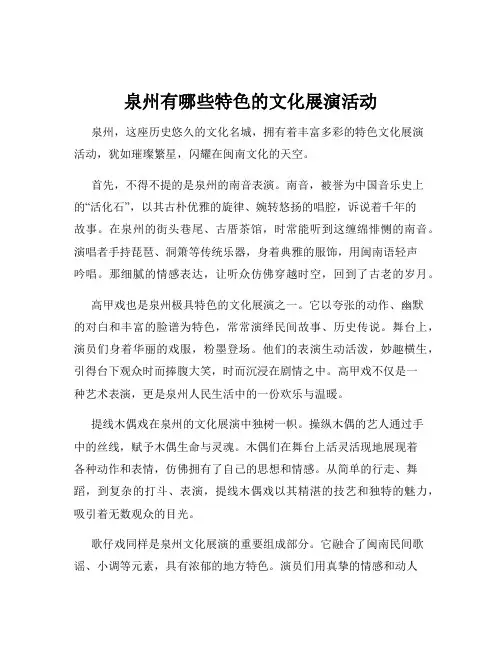 泉州有哪些特色的文化展演活动