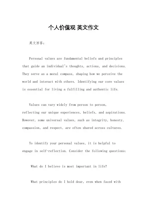 个人价值观 英文作文
