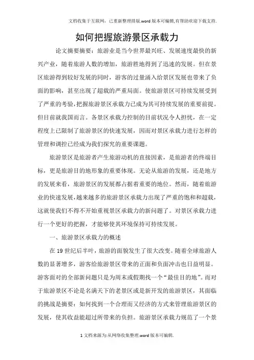 如何把握旅游景区承载力