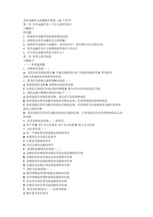 货币金融单元试题集与答案