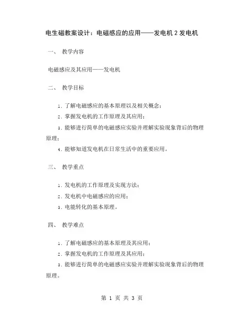 电生磁教案设计：电磁感应的应用——发电机2