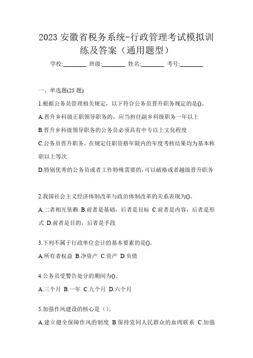 2023安徽省税务系统-行政管理考试模拟训练及答案(通用题型)
