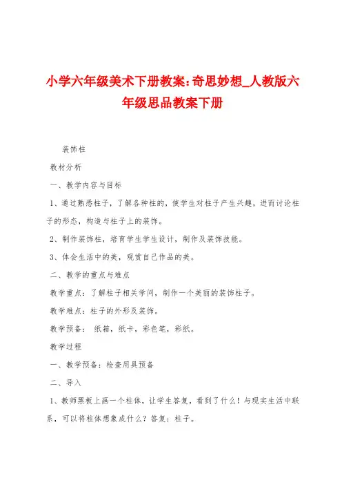 小学六年级美术下册教案：奇思妙想