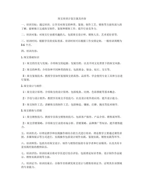 珠宝培训计划方案及内容