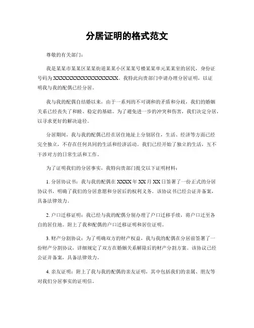 分居证明的格式范文