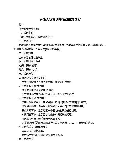 导游大赛策划书活动形式3篇