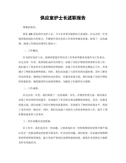 供应室护士长述职报告