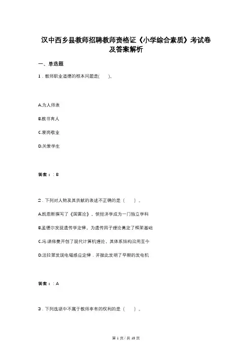汉中西乡县教师招聘教师资格证《小学综合素质》考试卷及答案解析