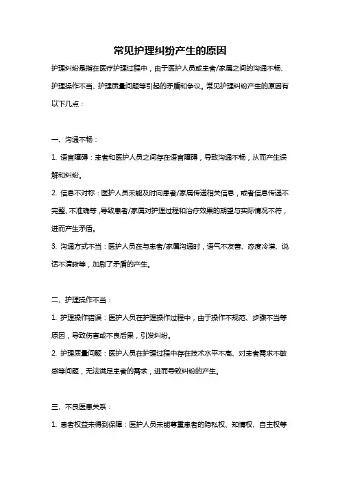 常见护理纠纷产生的原因