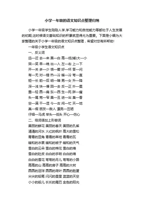 小学一年级的语文知识点整理归纳