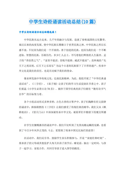 中学生诗经诵读活动总结(10篇).doc