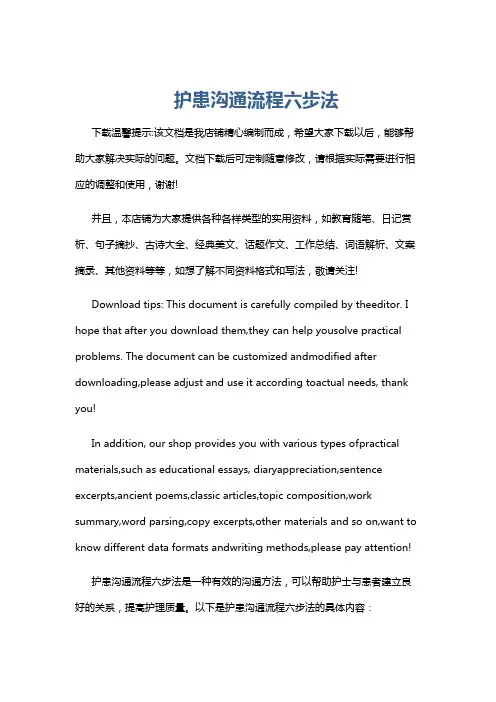 护患沟通流程六步法