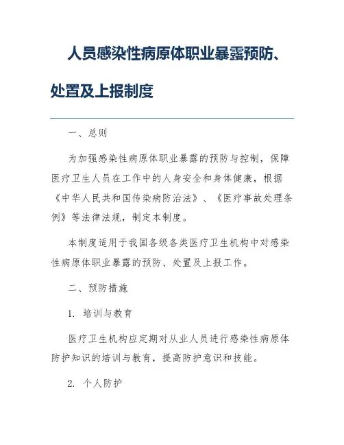 人员感染性病原体职业暴露预防、处置及上报制度
