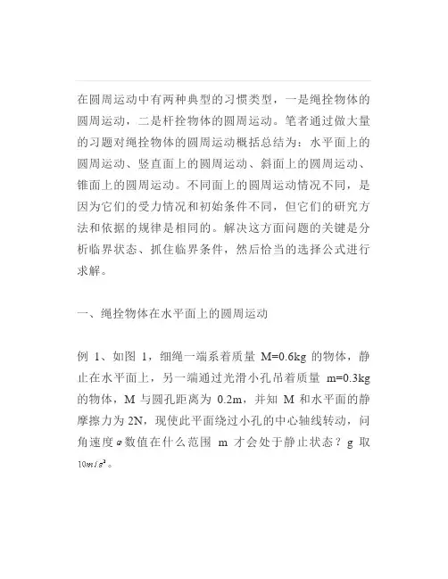 高中物理绳拴物体的圆周运动知识点分析