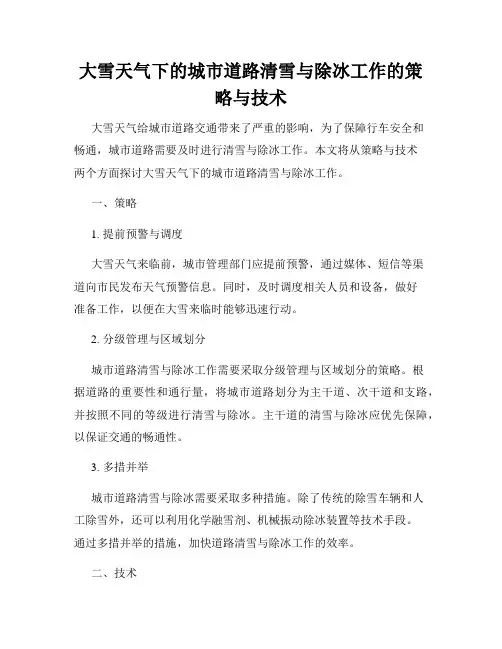 大雪天气下的城市道路清雪与除冰工作的策略与技术