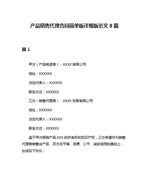 产品销售代理合同简单版详细版范文8篇