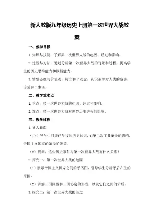 新人教版九年级历史上册第一次世界大战教案