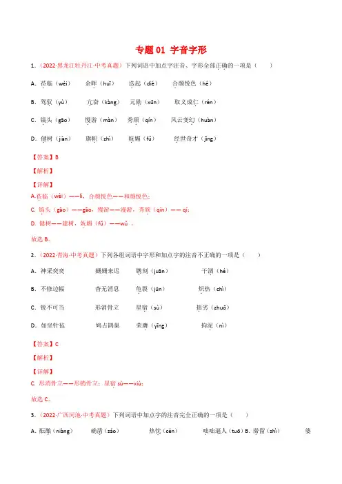 2022年全国语文中考真题(江苏河南广东四川湖南等)分项汇编专题01 字音字形(解析版)