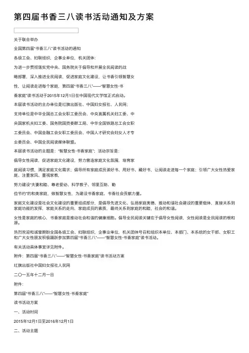 第四届书香三八读书活动通知及方案