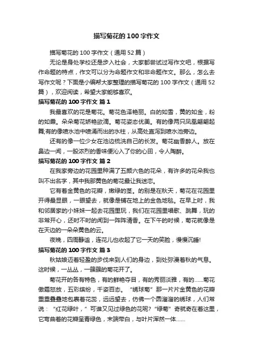 描写菊花的100字作文（通用52篇）
