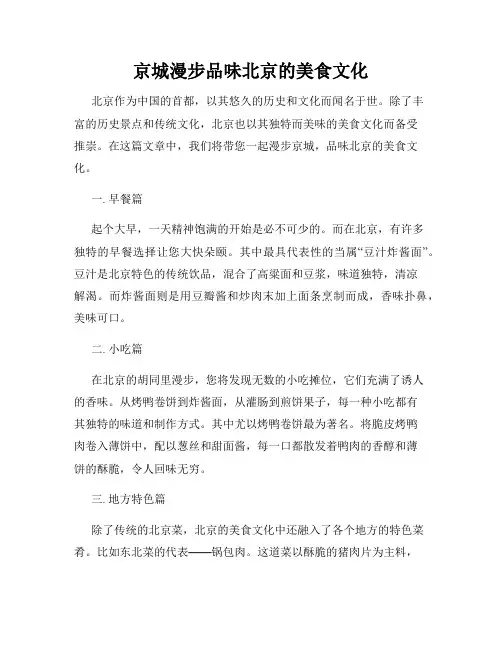 京城漫步品味北京的美食文化