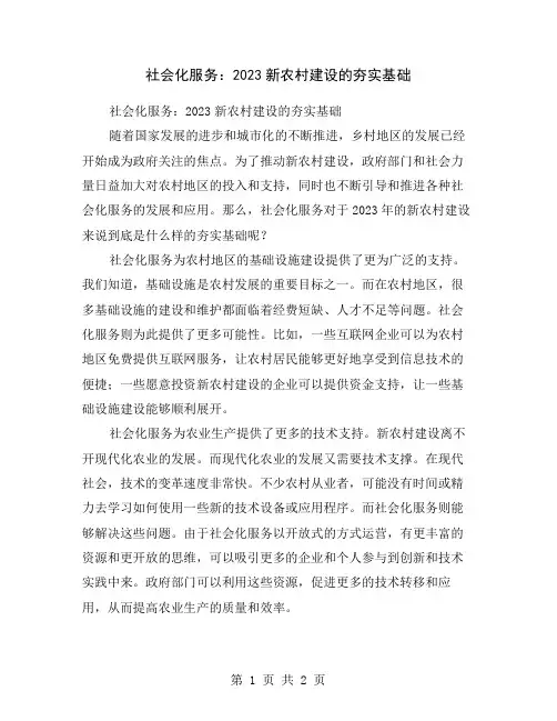 社会化服务：2023新农村建设的夯实基础