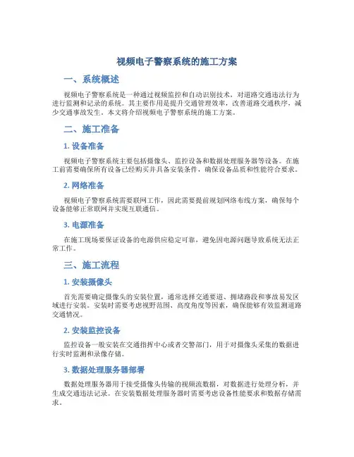 视频电子警察系统的施工方案