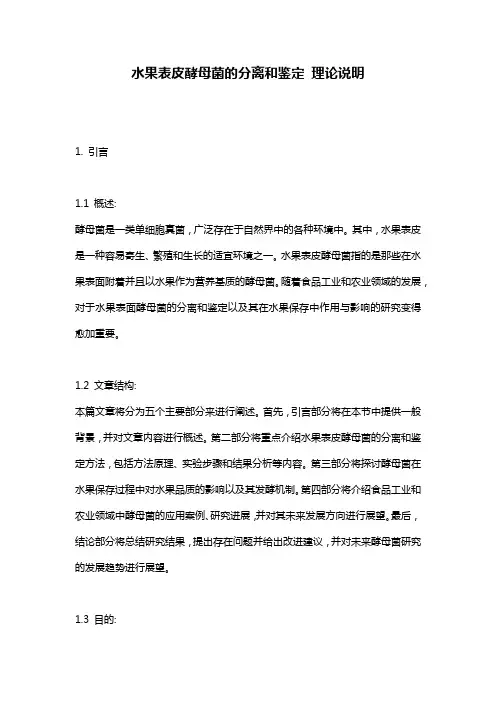 水果表皮酵母菌的分离和鉴定_理论说明