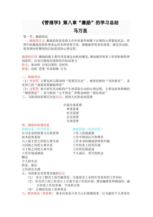 11331008马万里的《管理学》第8章“激励”的学习总结