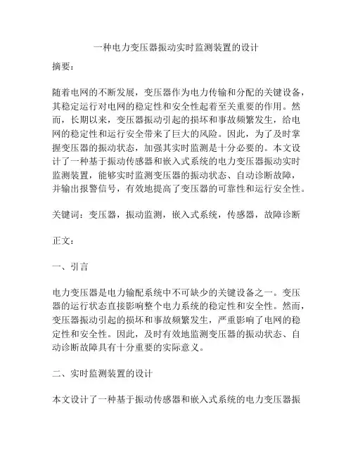 一种电力变压器振动实时监测装置的设计