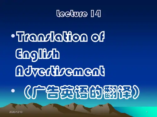 英汉翻译(15)广告英语的翻译PPT教学课件