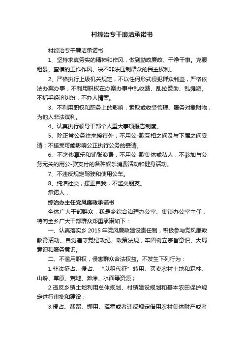 村综治专干廉洁承诺书