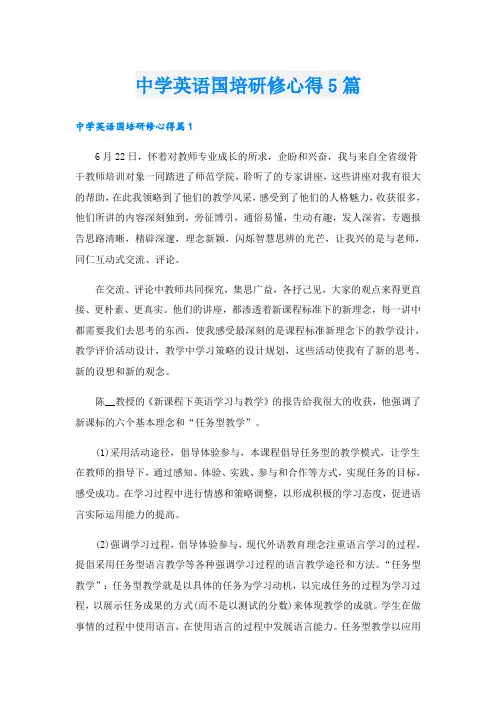 中学英语国培研修心得5篇