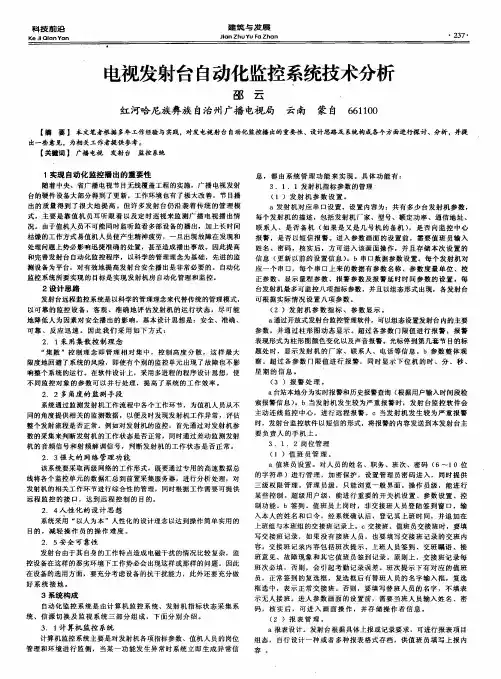 电视发射台自动化监控系统技术分析