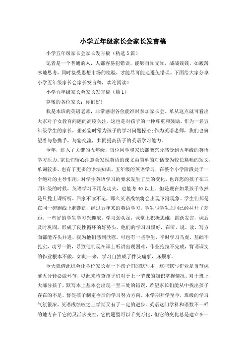 小学五年级家长会家长发言稿