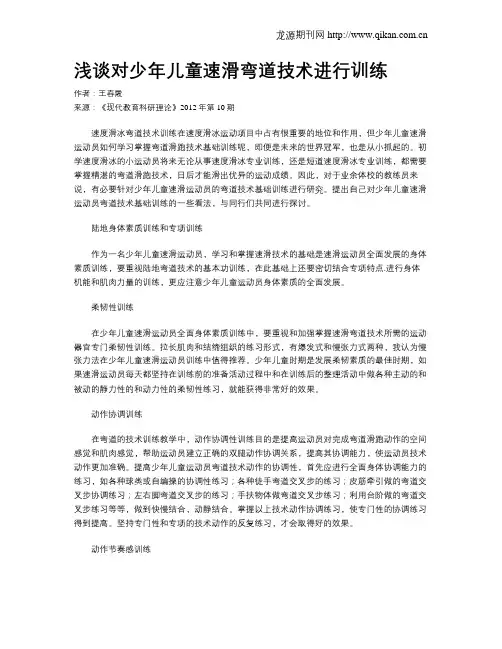 浅谈对少年儿童速滑弯道技术进行训练