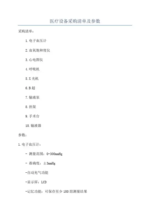 医疗设备采购清单及参数