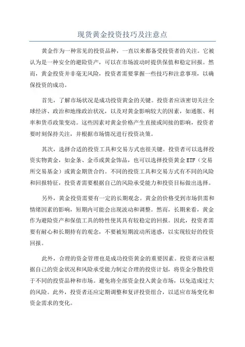 现货黄金投资技巧及注意点